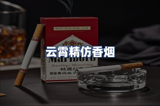 云霄精仿香烟