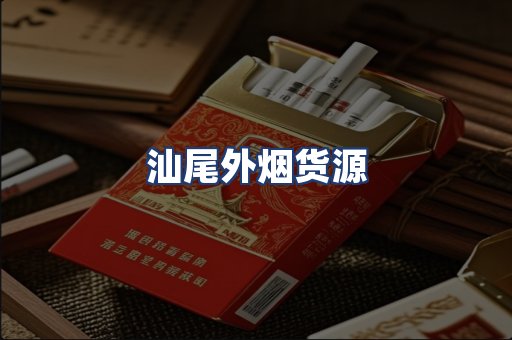 汕尾外烟货源
